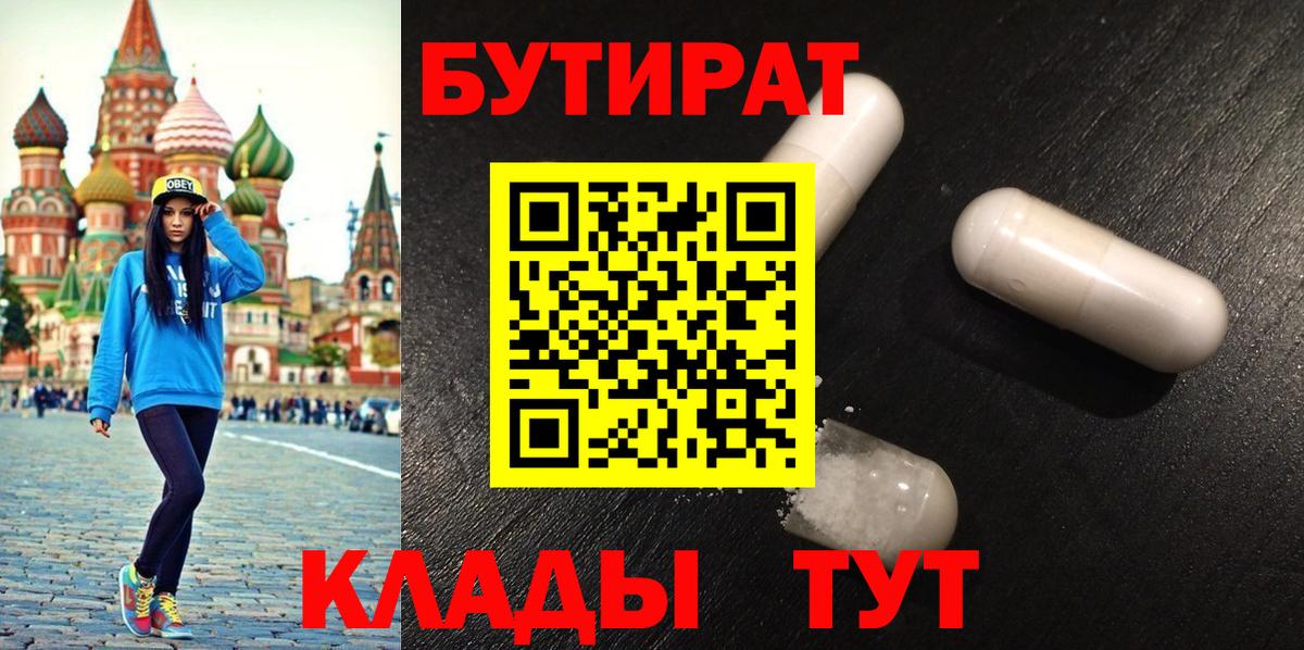 Бутират BDO 33%  Вход с VPN  Зеленогорск 