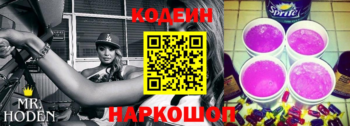 Кодеиновый сироп Lean Purple Drank  Кодеин Purple Drank  Вход с VPN  Зеленогорск 